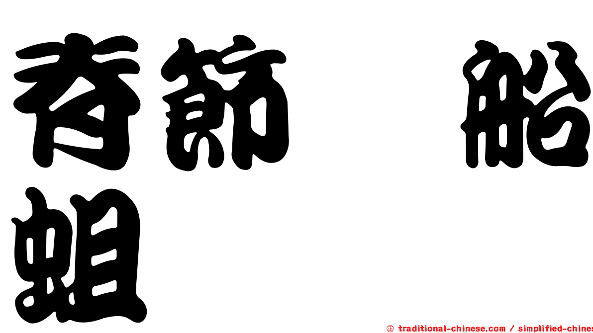 脊節鎧船蛆