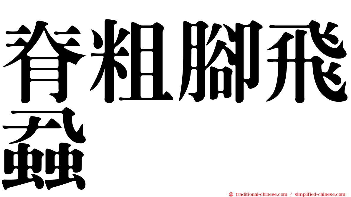 脊粗腳飛蝨