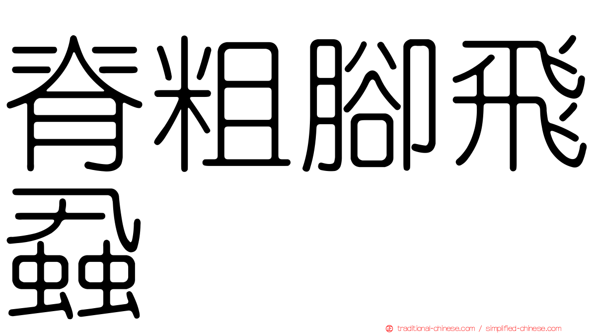 脊粗腳飛蝨