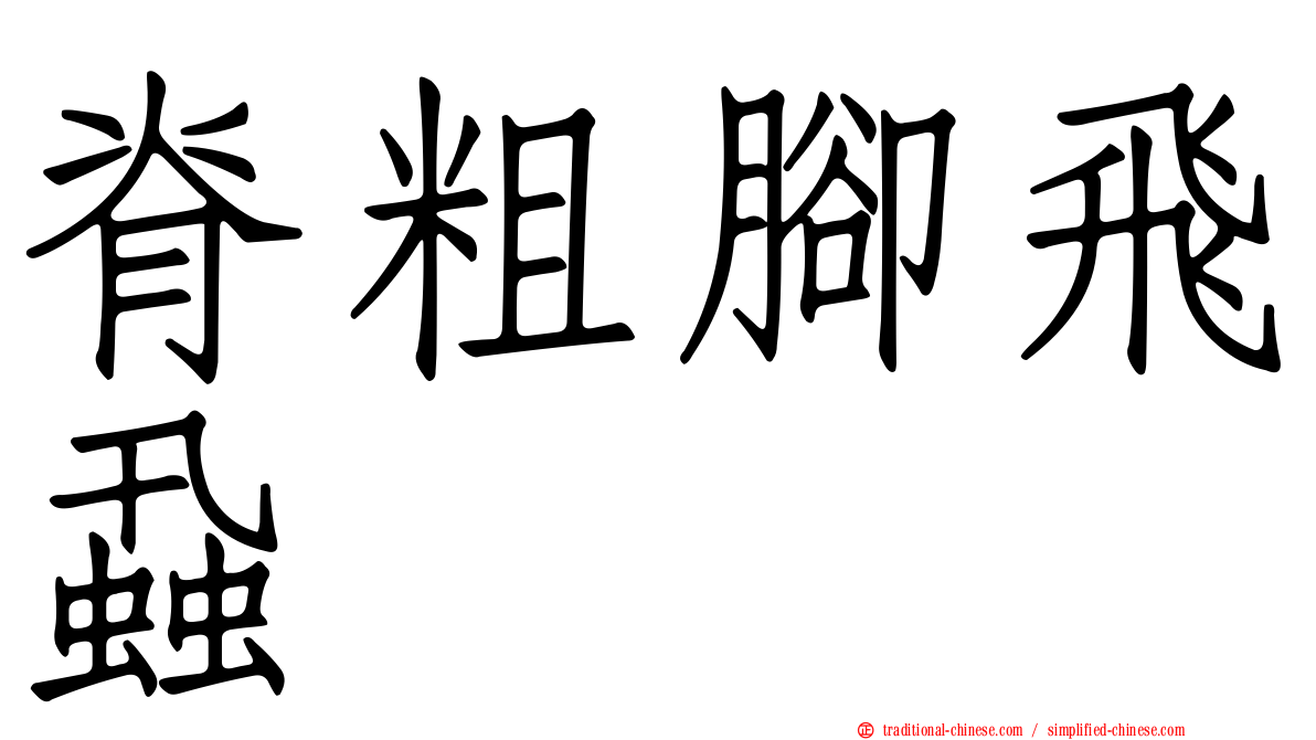 脊粗腳飛蝨