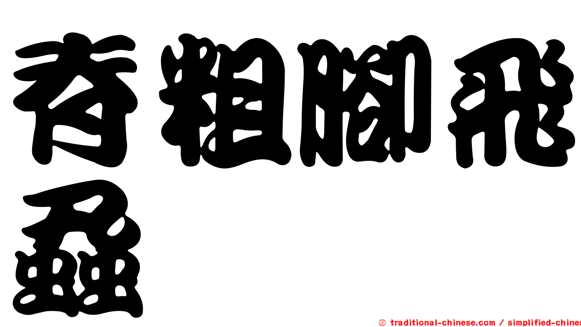 脊粗腳飛蝨