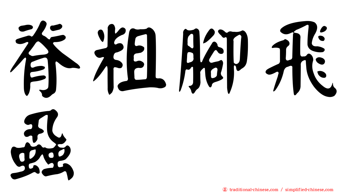 脊粗腳飛蝨
