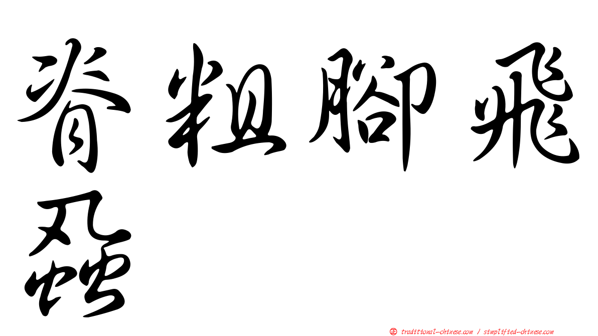 脊粗腳飛蝨