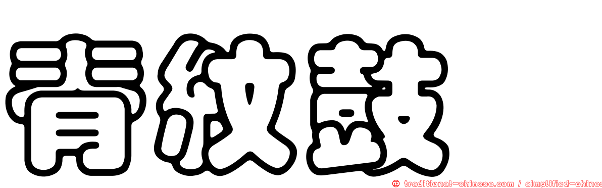 脊紋鼓蟌