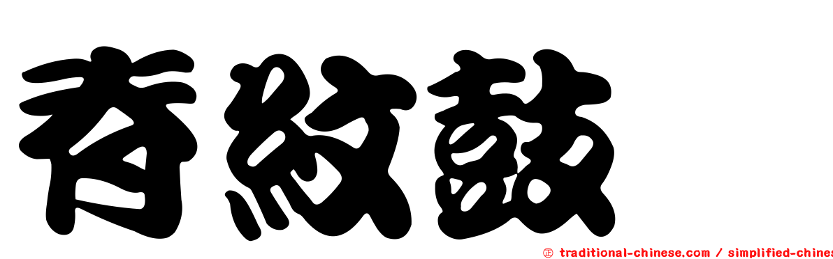 脊紋鼓蟌