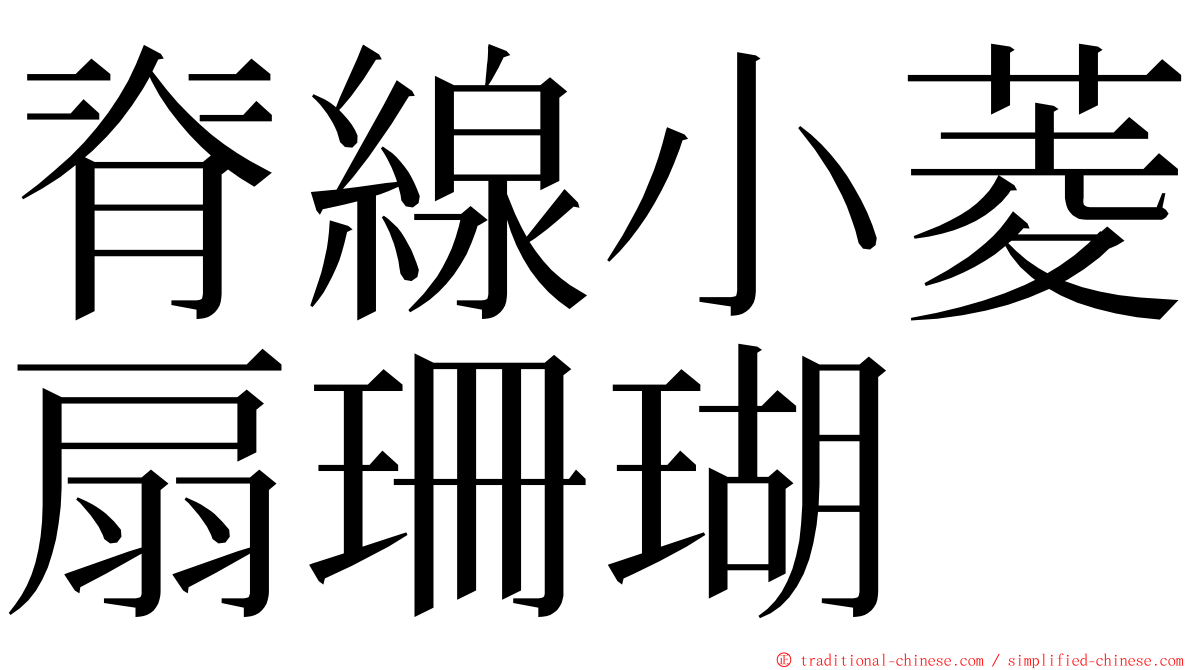 脊線小菱扇珊瑚 ming font