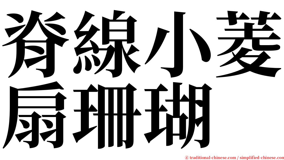 脊線小菱扇珊瑚 serif font