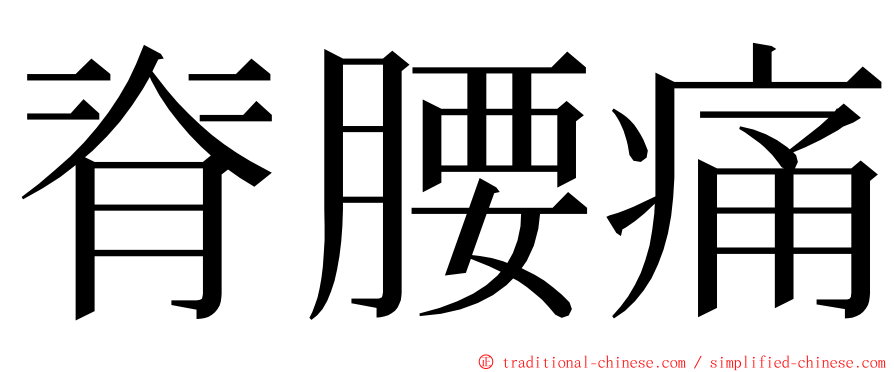 脊腰痛 ming font
