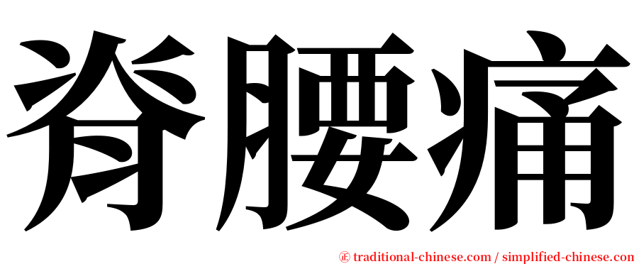 脊腰痛 serif font