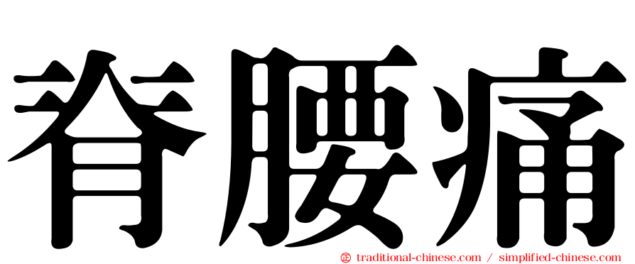脊腰痛