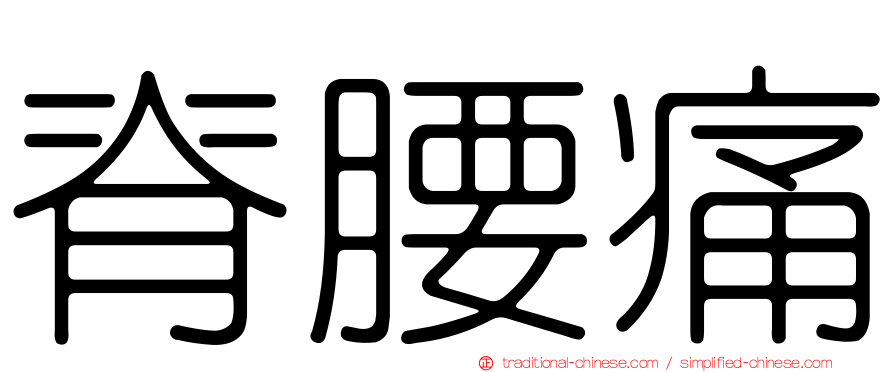 脊腰痛