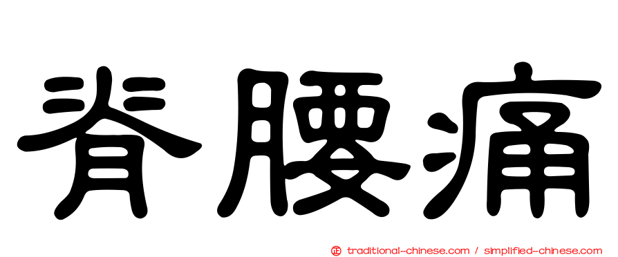 脊腰痛