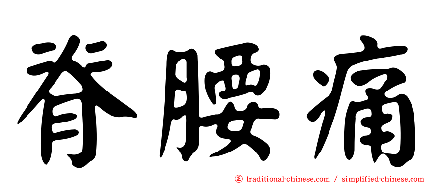 脊腰痛
