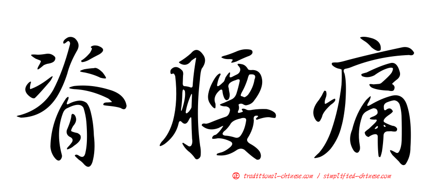 脊腰痛