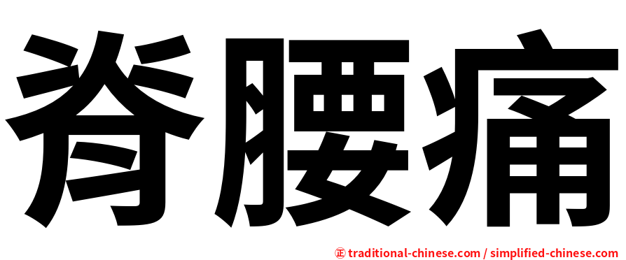 脊腰痛