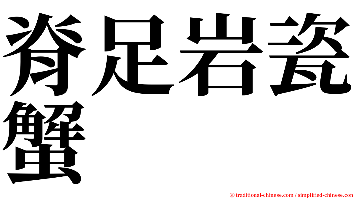 脊足岩瓷蟹 serif font
