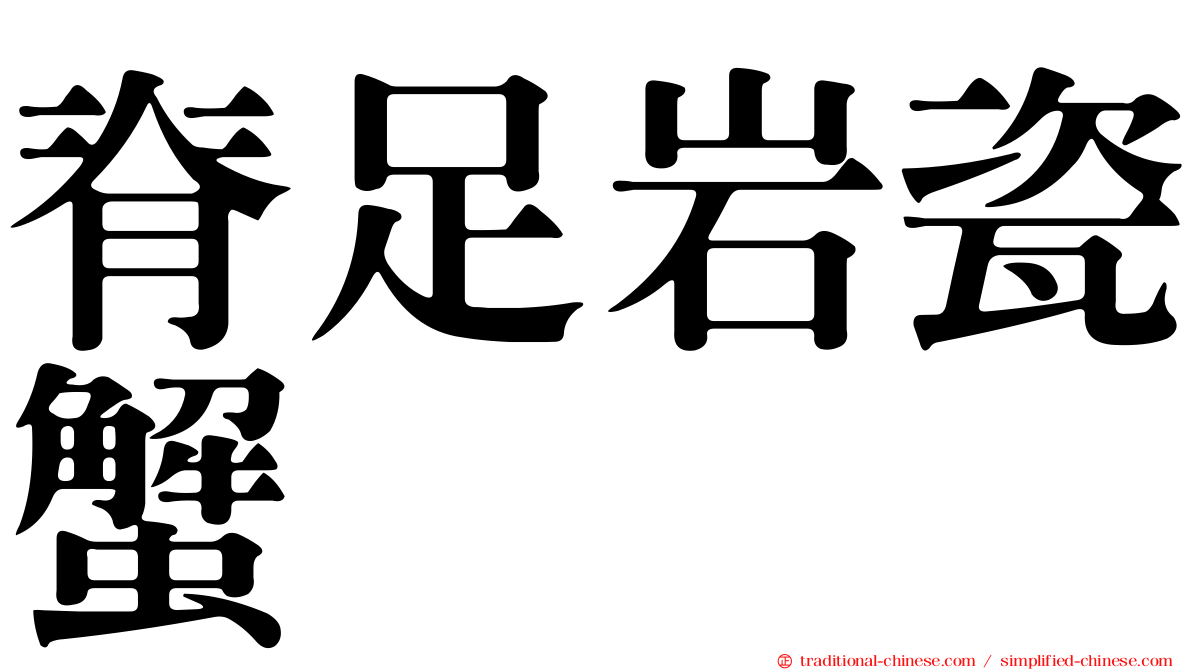 脊足岩瓷蟹