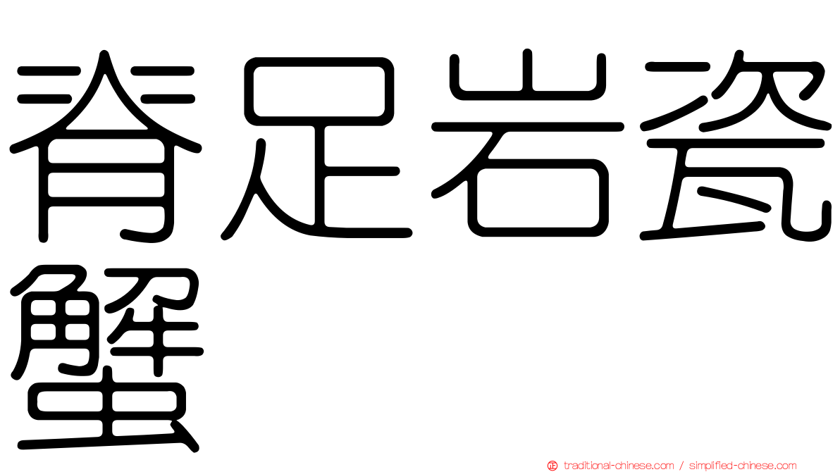 脊足岩瓷蟹