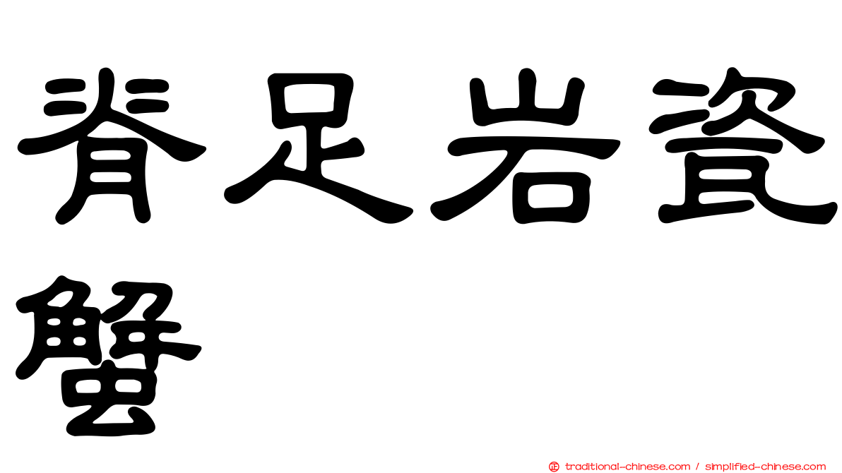 脊足岩瓷蟹
