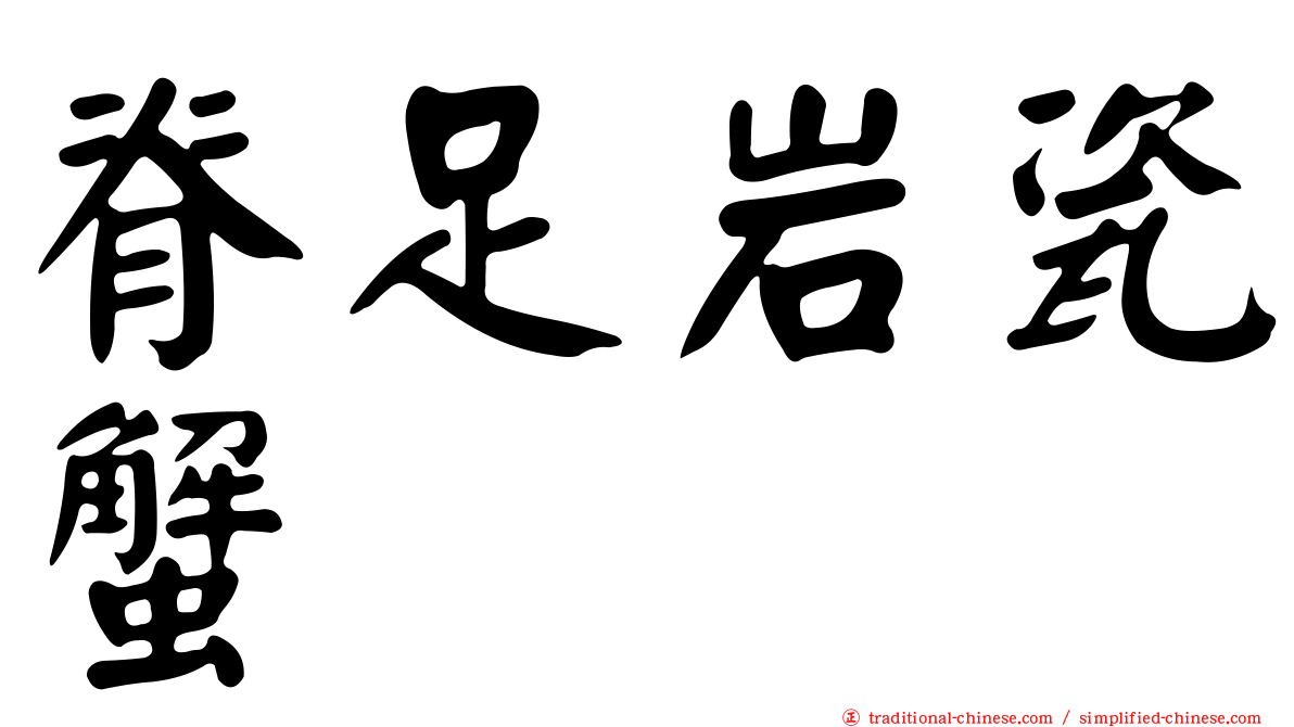 脊足岩瓷蟹