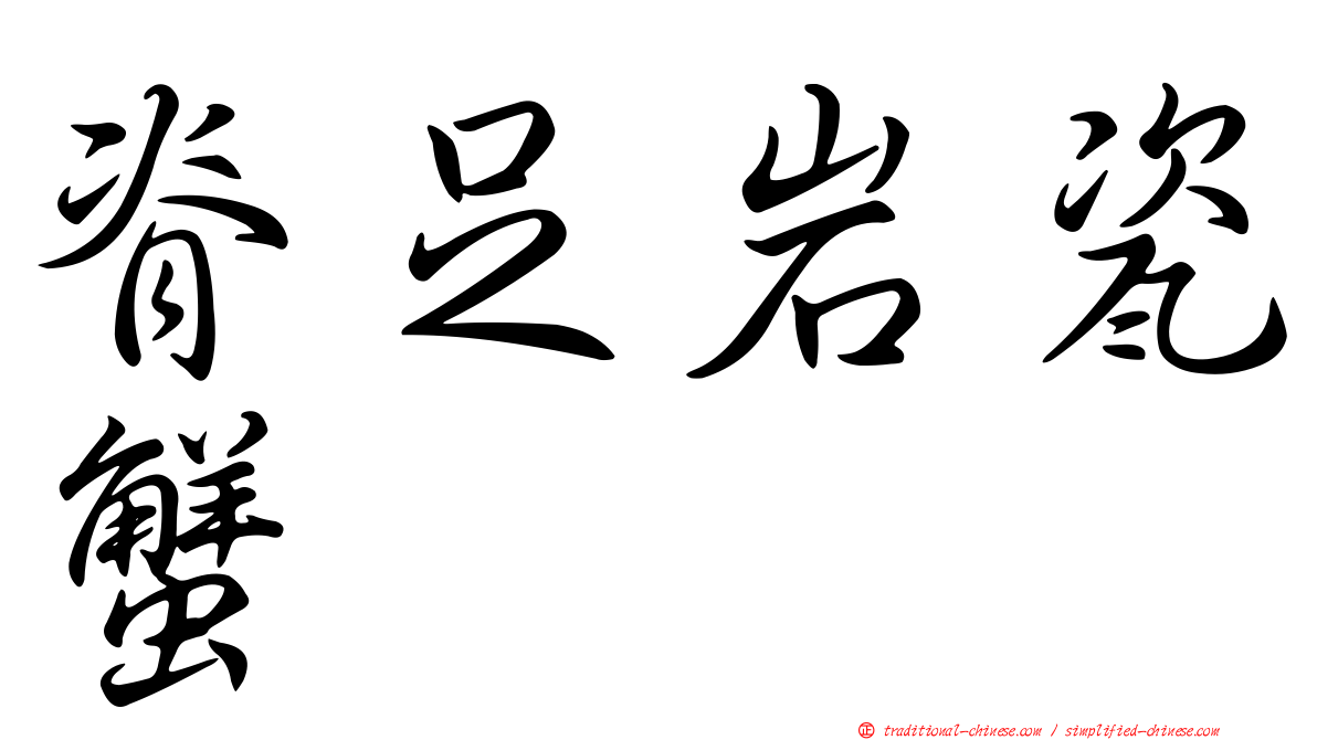 脊足岩瓷蟹