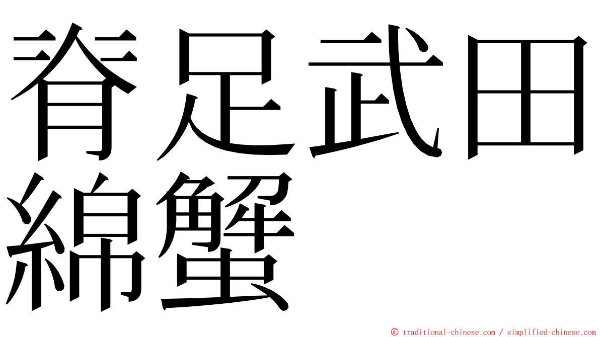 脊足武田綿蟹 ming font