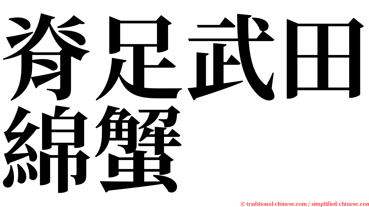 脊足武田綿蟹 serif font