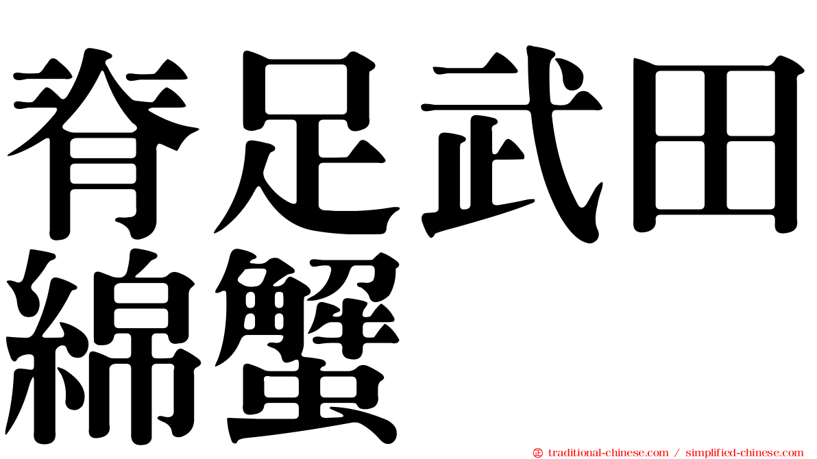 脊足武田綿蟹