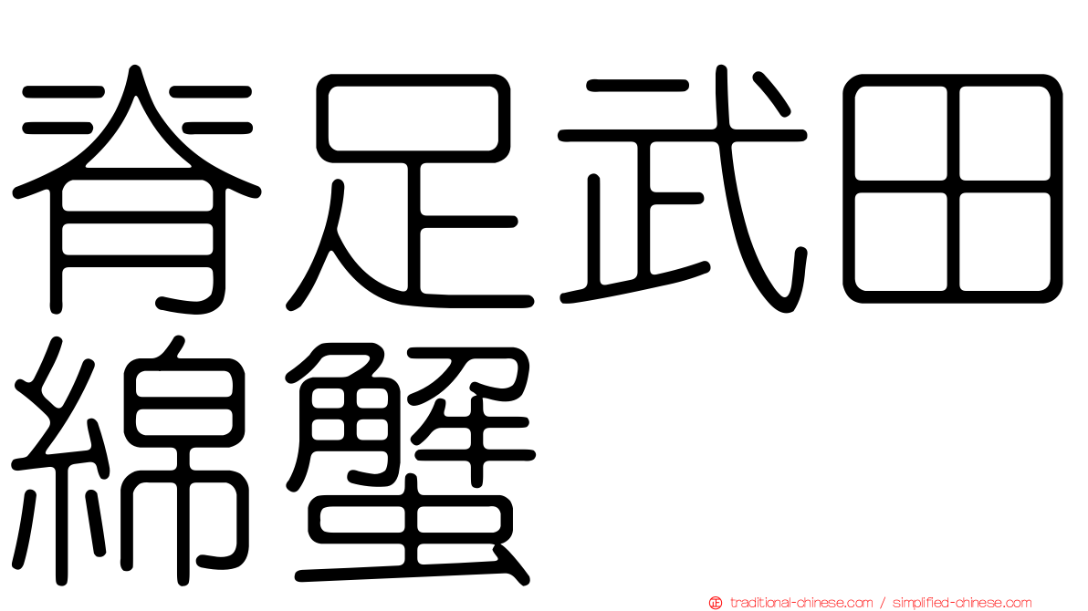 脊足武田綿蟹