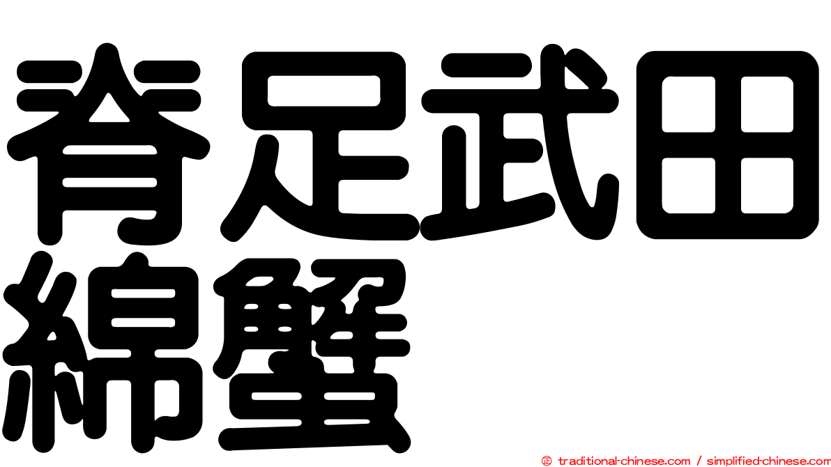 脊足武田綿蟹
