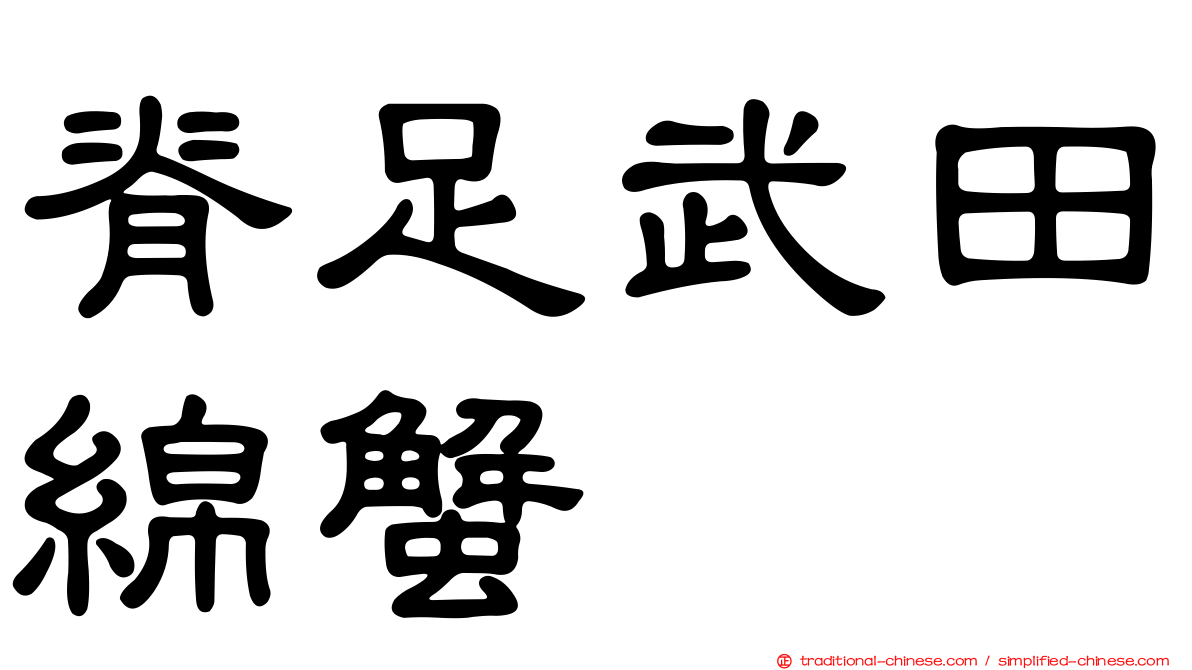 脊足武田綿蟹
