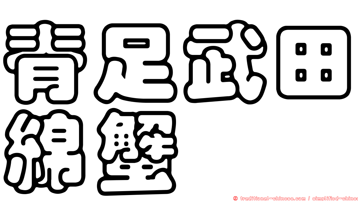 脊足武田綿蟹