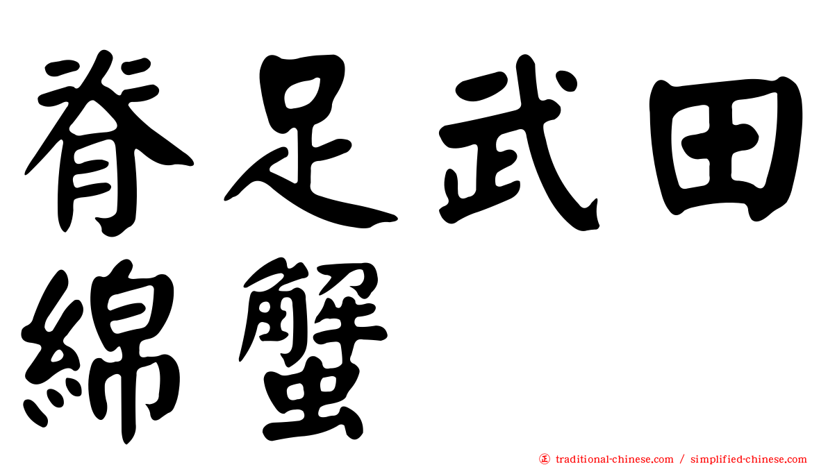 脊足武田綿蟹