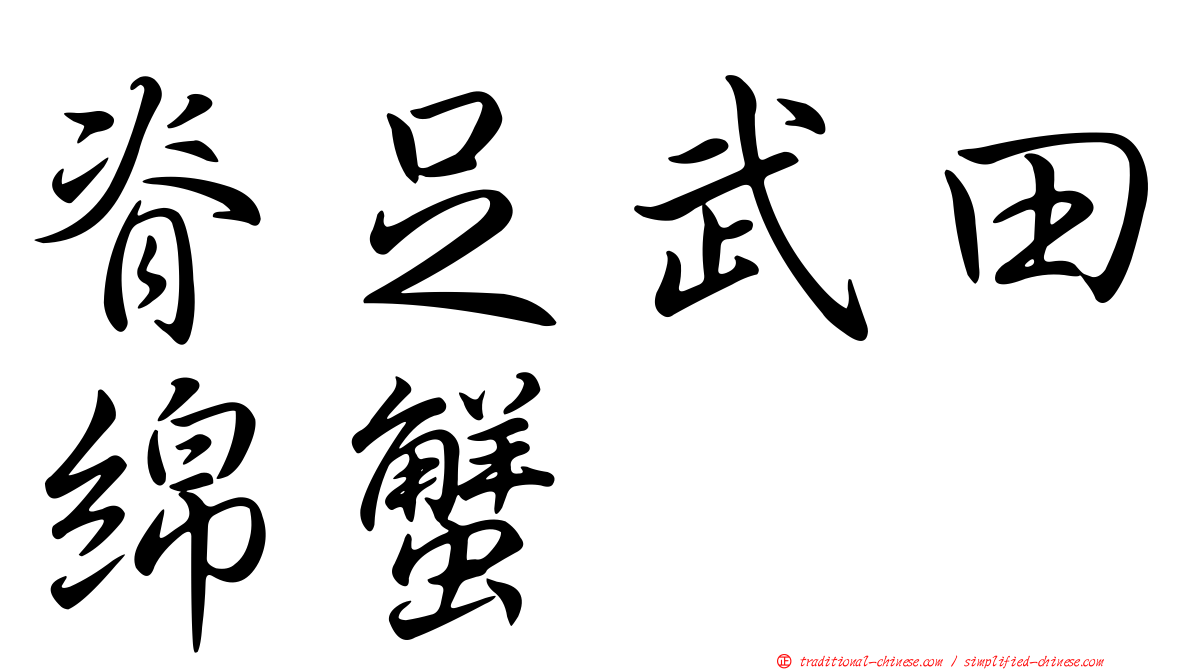 脊足武田綿蟹