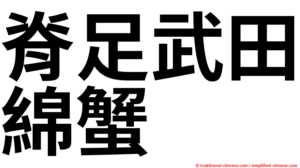 脊足武田綿蟹