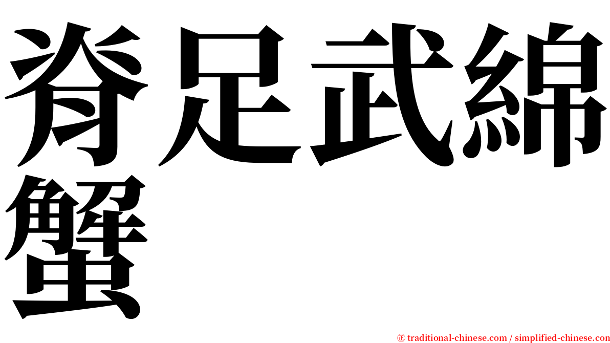 脊足武綿蟹 serif font