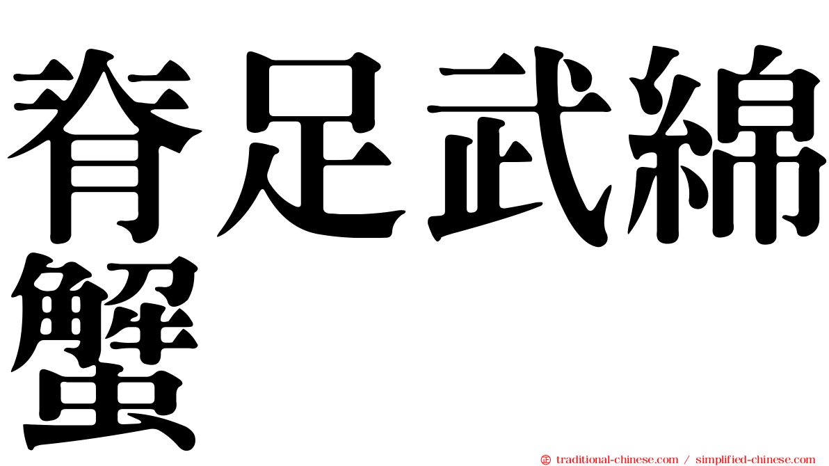 脊足武綿蟹