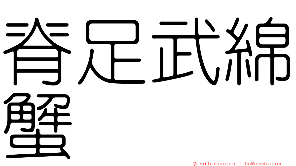 脊足武綿蟹