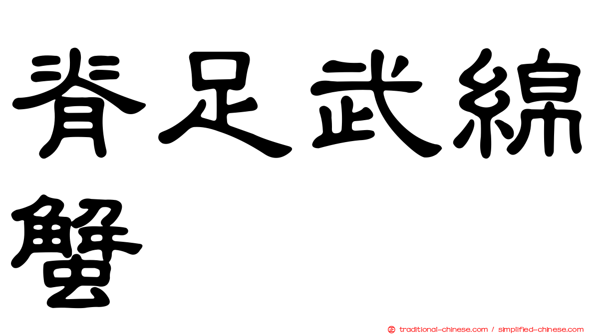 脊足武綿蟹