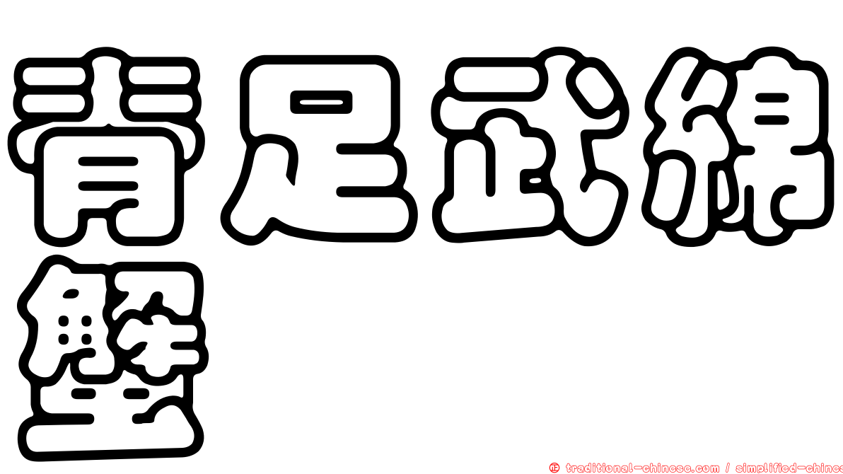 脊足武綿蟹