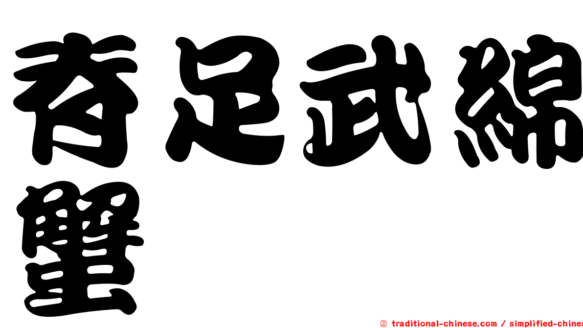 脊足武綿蟹
