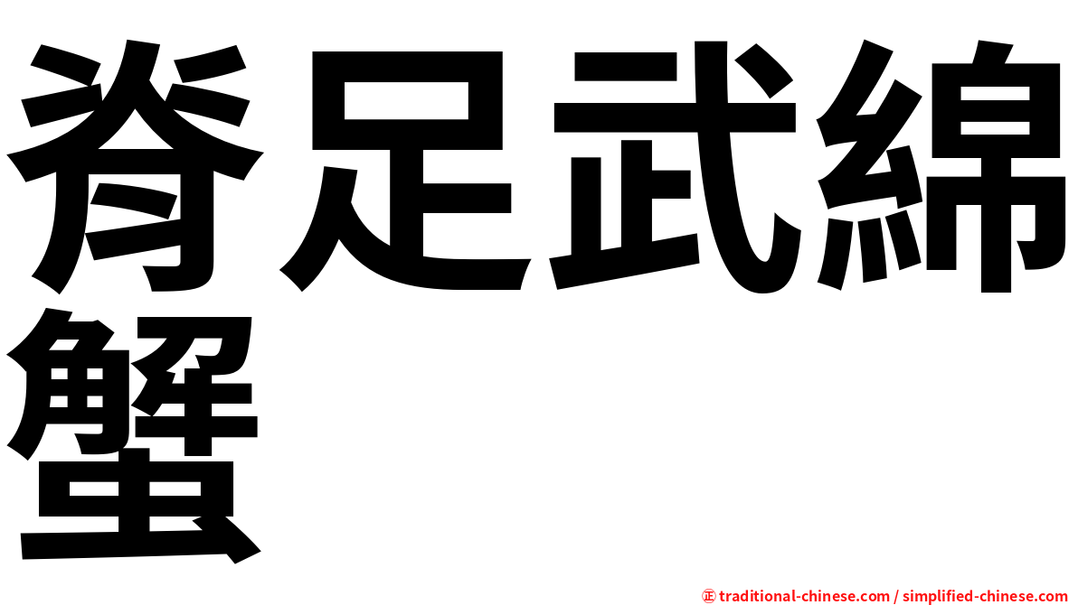 脊足武綿蟹