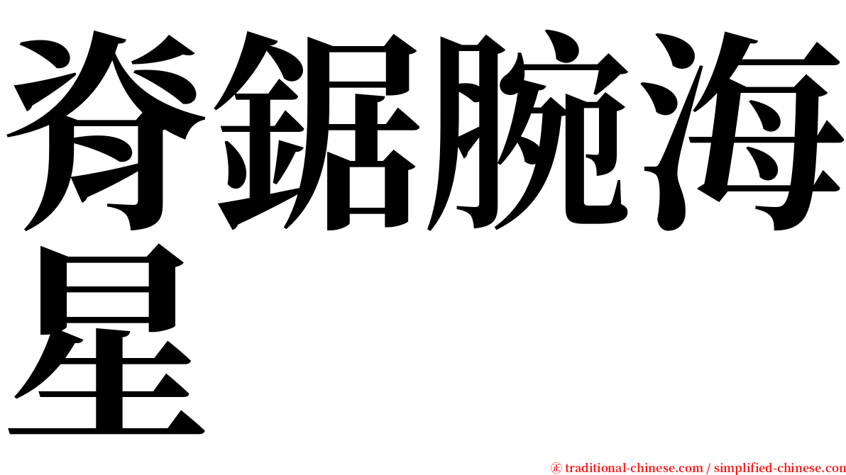 脊鋸腕海星 serif font