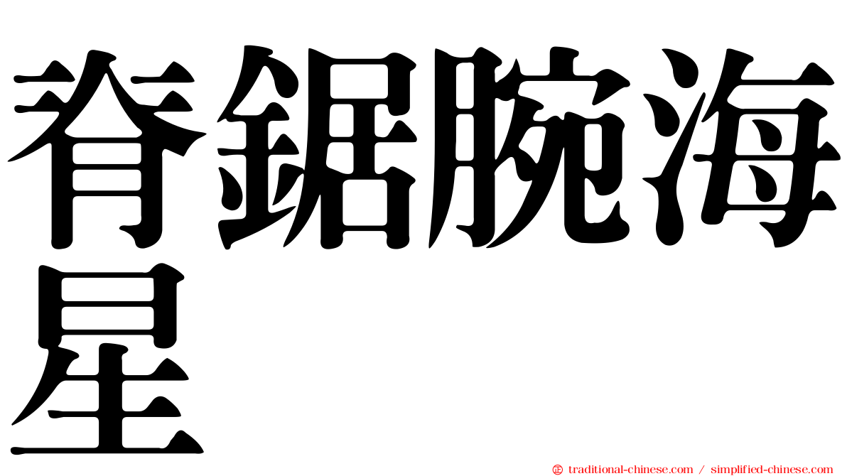脊鋸腕海星