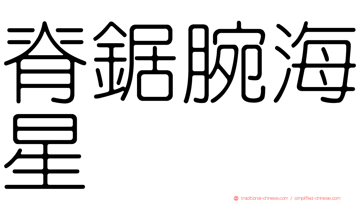 脊鋸腕海星