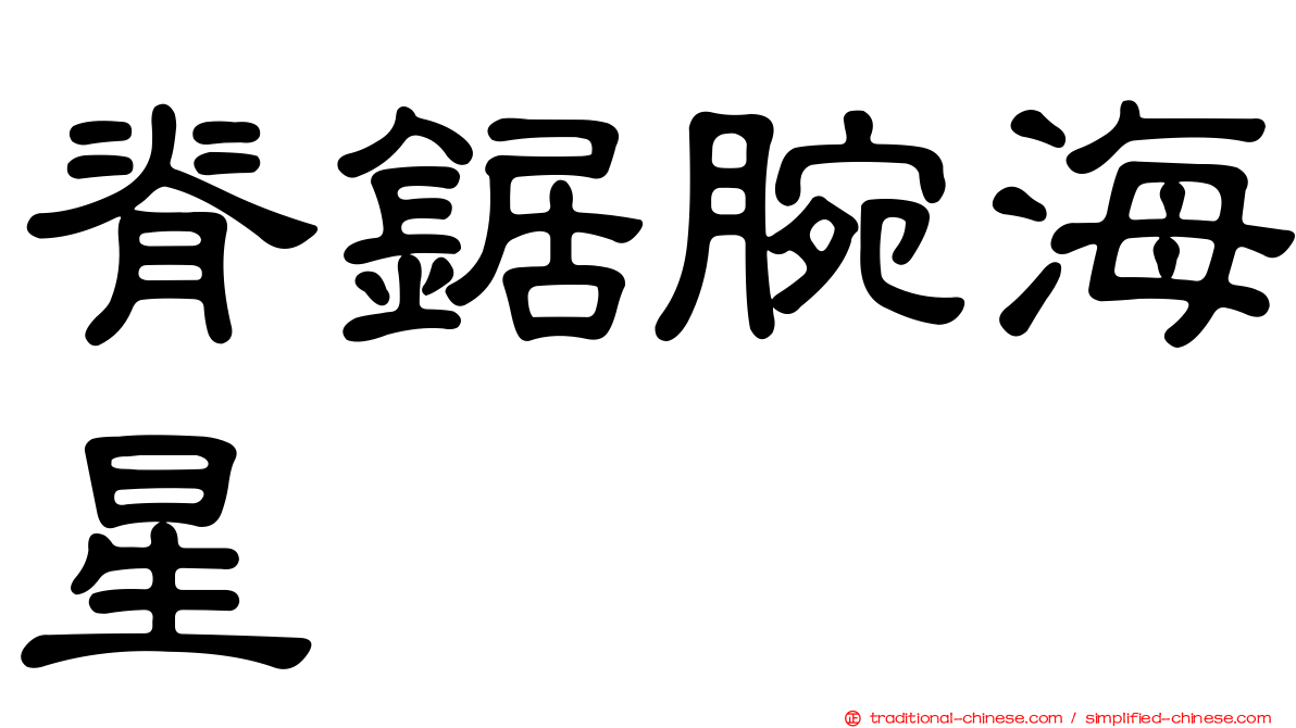 脊鋸腕海星