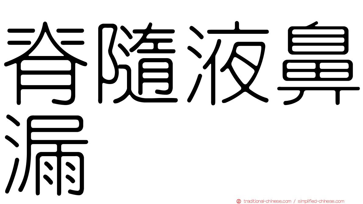 脊隨液鼻漏