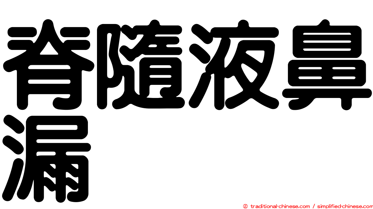 脊隨液鼻漏