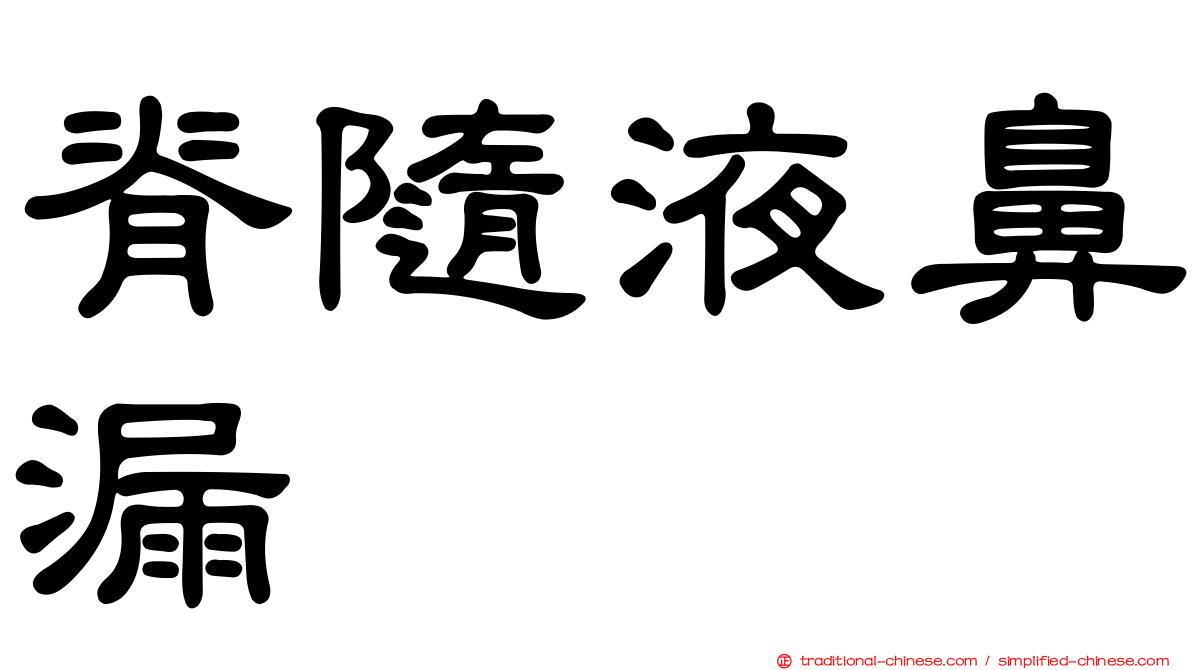 脊隨液鼻漏
