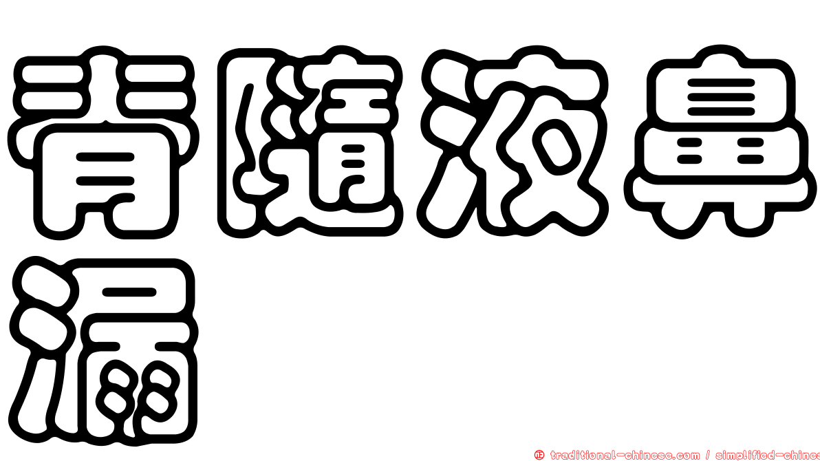 脊隨液鼻漏